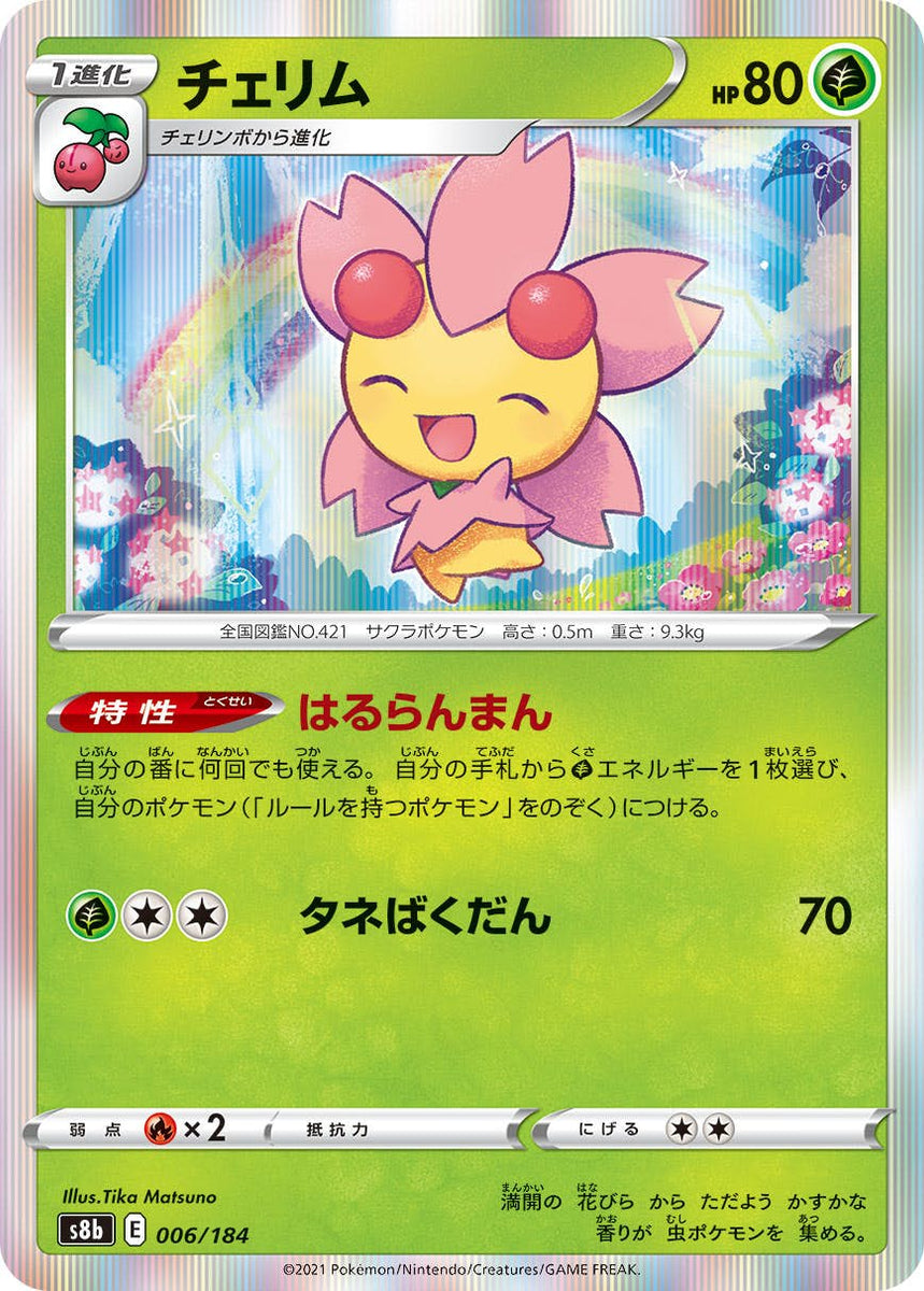 状態A】チェリム(006/184) [s8b] の通販・買取価格（ポケモンカード）