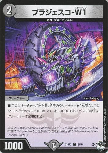 ブラジェスコ-W1(DM23RP361-74) {コモン}【状態A】