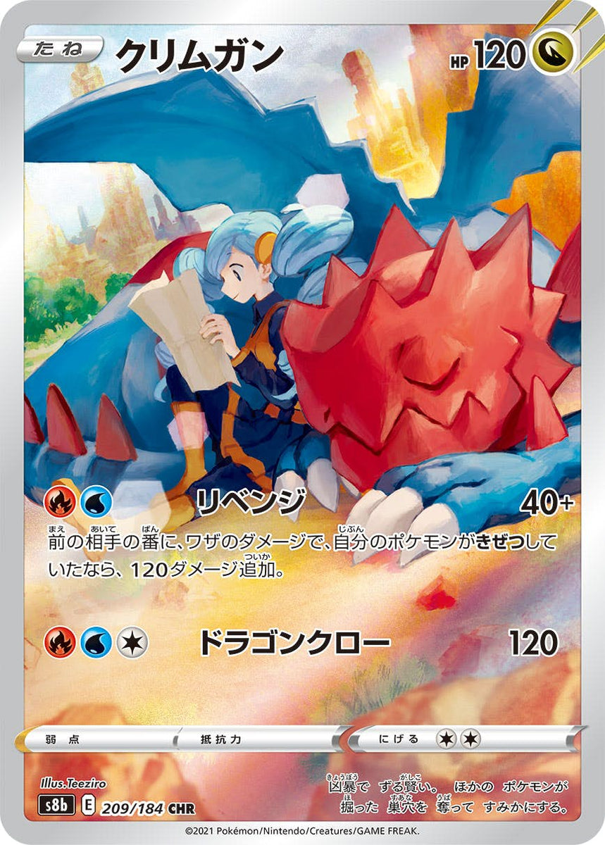 状態A】クリムガン CHR (209/184) [s8b] の通販・買取価格（ポケモン 