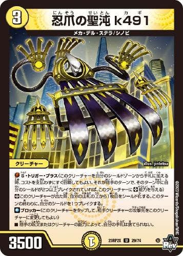 忍爪の聖沌 k491(DM23RP2X29-74) {ホイル}【状態A】