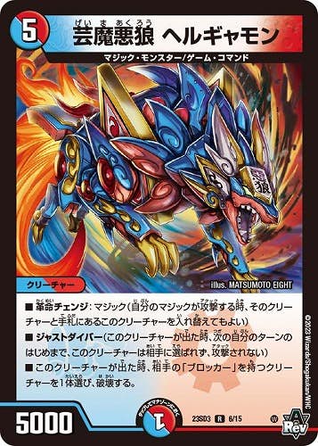 芸魔悪狼 ヘルギャモン(DM23SD36-15) {レア}【状態A-】