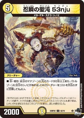 忍瞬の聖沌 53nju(DM23RP2X52-74) {ホイル}【状態A-】