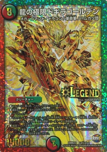 龍の極限ドギラゴールデン(DMR23L2H2-L2-K) {レジェンド}【状態A】