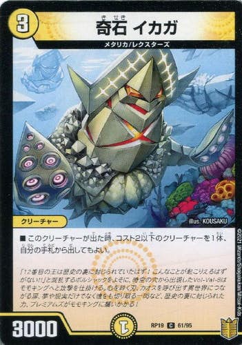 奇石 イカガ(DMRP1961-95) {コモン}【状態B】