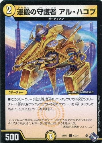 運搬の守護者 アル・ハコブ(DM22RP153-74) {コモン}【状態A】
