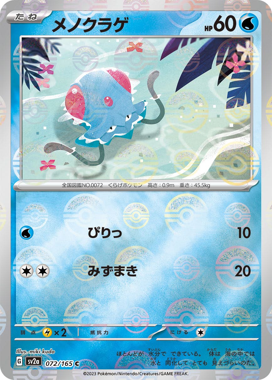 ポケモンカード メノクラゲ　キングラー 状態A】メノクラゲ(ミラー仕様) C (072/165) [sv2a] の通販