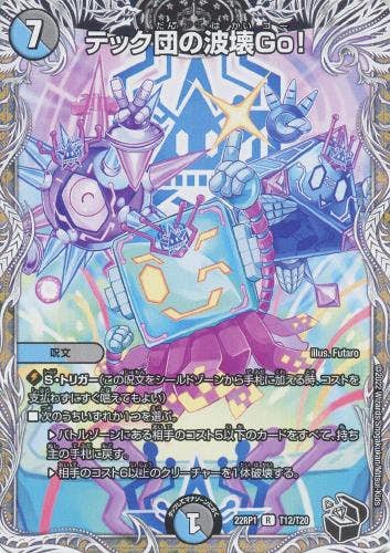 テック団の波壊Go!(DM22RP1T12-T20) {トレジャー(黒)}【状態B】