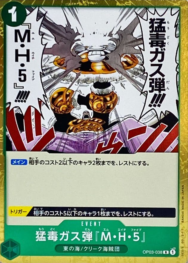 猛毒ガス弾『M・H・5』(OP03-038) {R}【状態A】