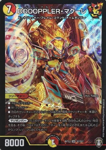 DOOOPPLER・マクーレ(DMRP13S7-S11) {スーパーレア}【状態B】