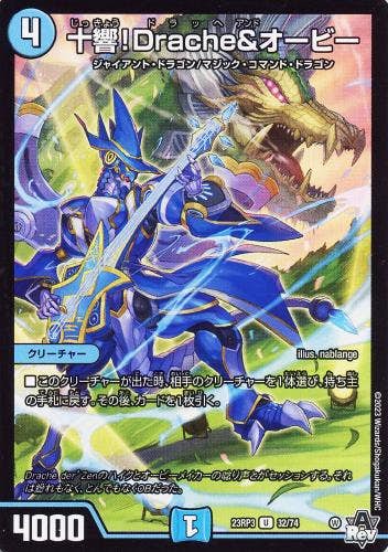 十響!Drache&オービー(DM23RP332-74) {アンコモン}【状態A-】
