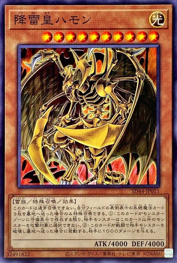 降雷皇ハモン(SD44-JP011) {N}【状態A】