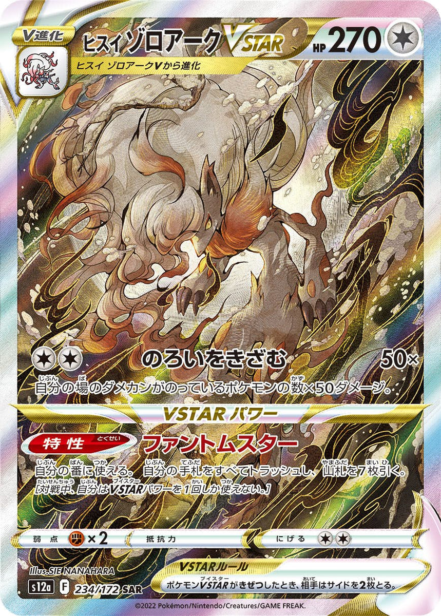状態A】ヒスイゾロアークVSTAR SAR (234/172) [s12a] の通販・買取価格 