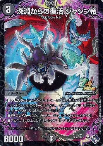 深淵からの復活 ジャシン帝(DMP51-Y21) {プロモ}【状態A-】