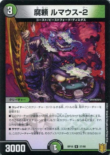 腐頼 ルマウス-2(DMRP1857-95) {アンコモン}【状態A-】