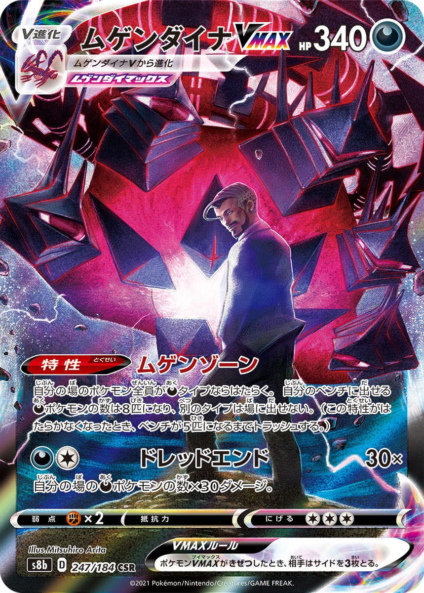 状態A】ムゲンダイナVMAX CSR (247/184) [s8b] の通販・買取価格 
