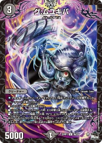 グ:ムユキバ(DM23RP140-74) {アンコモン}【状態A】