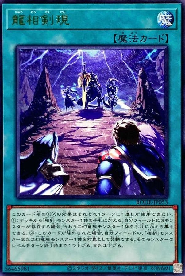 龍相剣現(BODE-JP053) {R}【状態A】