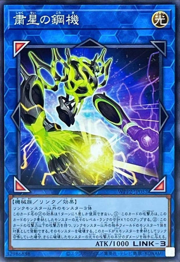 粛星の鋼機(WPP2-JP052) {N}【状態A】