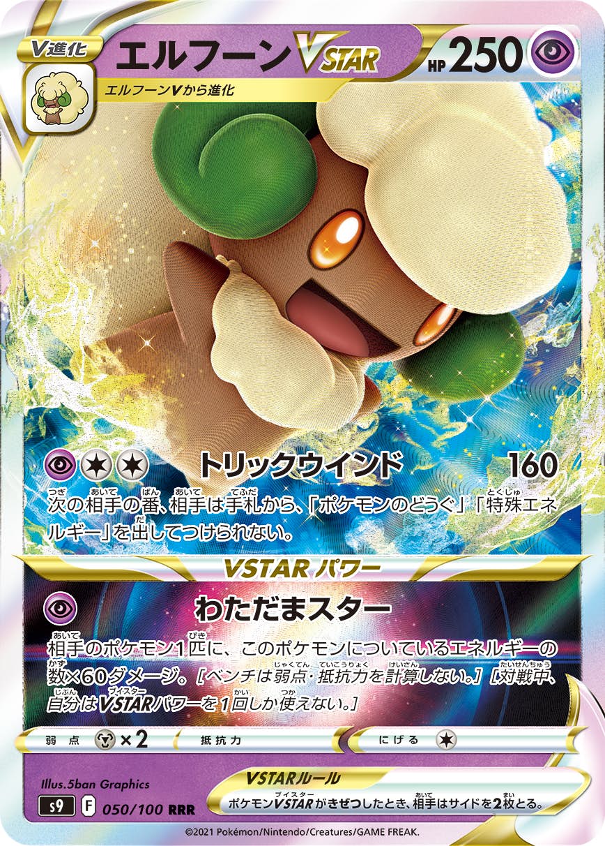 【ポケモンカード】HRカード①　50枚セット（エルフーンVSTAR、フヨウ…） エルフーンVSTAR【HR】119/100 – デュークの買取ハウス