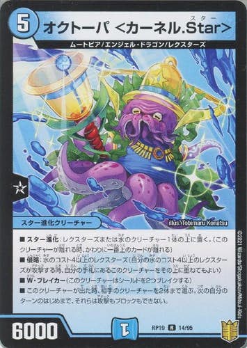 オクトーパ <カーネル.Star>(DMRP1914-95) {レア}【状態A】