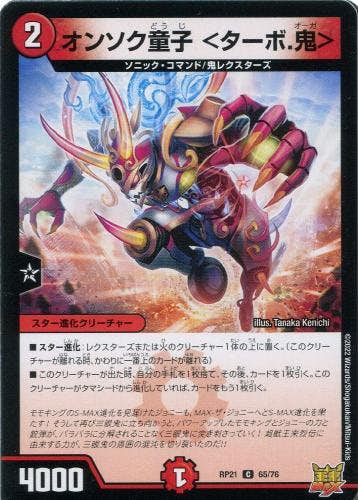 オンソク童子 <ターボ.鬼>(DMRP2165-76) {コモン}【状態A-】