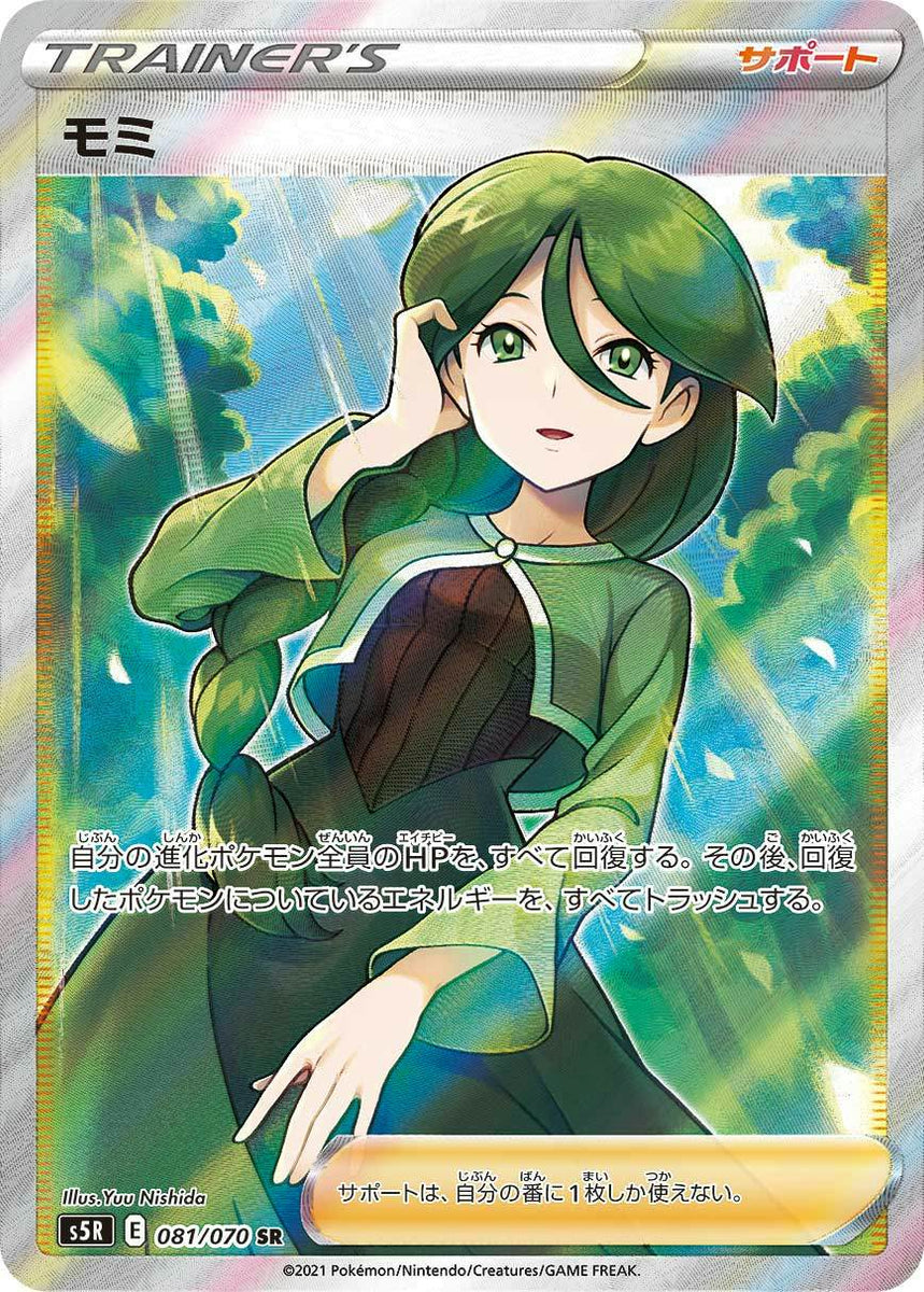 状態A】モミ SR (081/070) [s5r] の通販・買取価格（ポケモンカード）