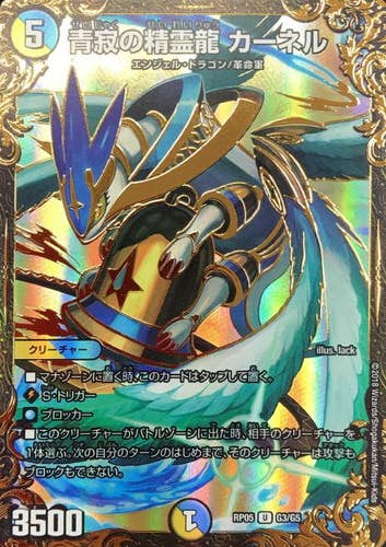 青寂の精霊龍 カーネル(DMRP05G3-G5) {ウルトラゴールデンカード}【状態A】