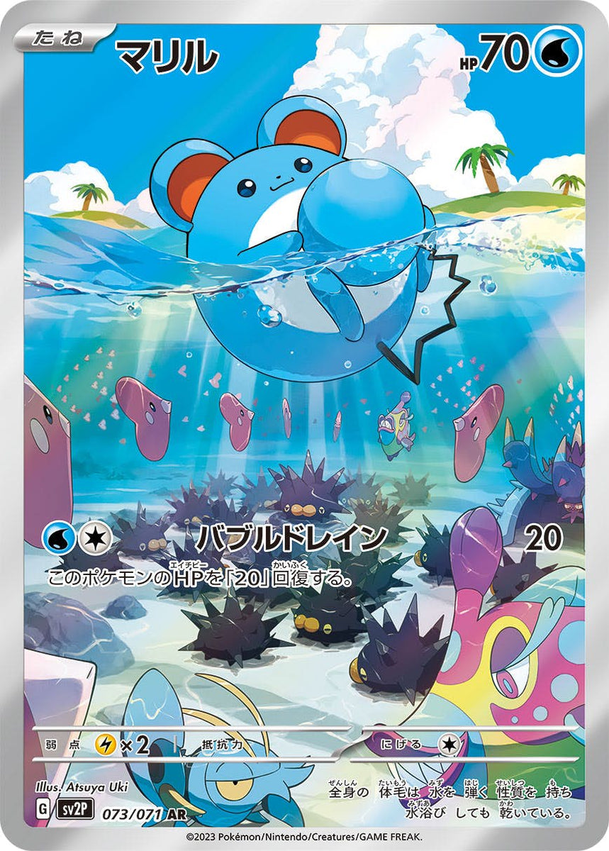 状態A】マリル AR (073/071) [sv2p] の通販・買取価格（ポケモンカード）
