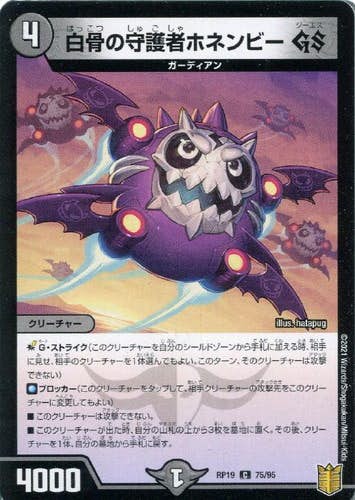 白骨の守護者ホネンビーGS(DMRP1975-95) {コモン}【状態A】