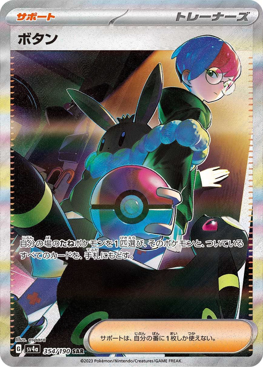状態B】ボタン SAR (354/190) [sv4a] の通販・買取価格（ポケモンカード）