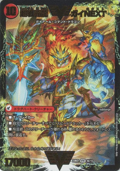闘将銀河城 ハートバーン/超戦覇龍 ガイNEXT(DM22BD14A-19) {ビクトリーレア}【状態A】