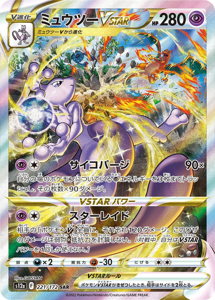 状態A】ミュウツーVSTAR SAR (221/172) [s12a] の通販・買取価格 