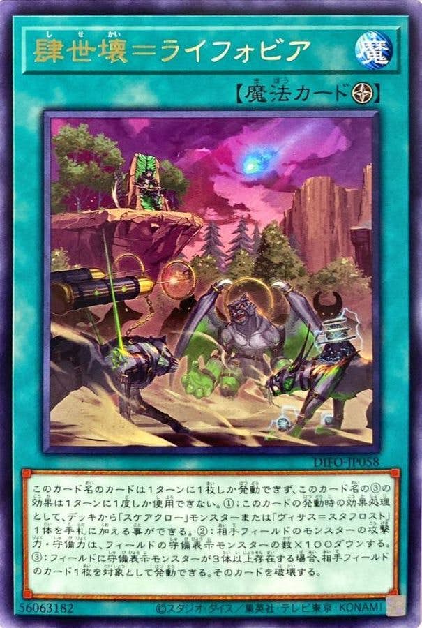 肆世壊=ライフォビア(DIFO-JP058) {R}【状態A】