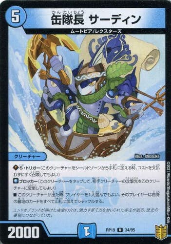 缶隊長 サーディン(DMRP1934-95) {アンコモン}【状態A】