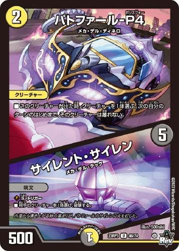 パトファール-P4/サイレント・サイレン(DM23RP346-74) {アンコモン}【状態B】