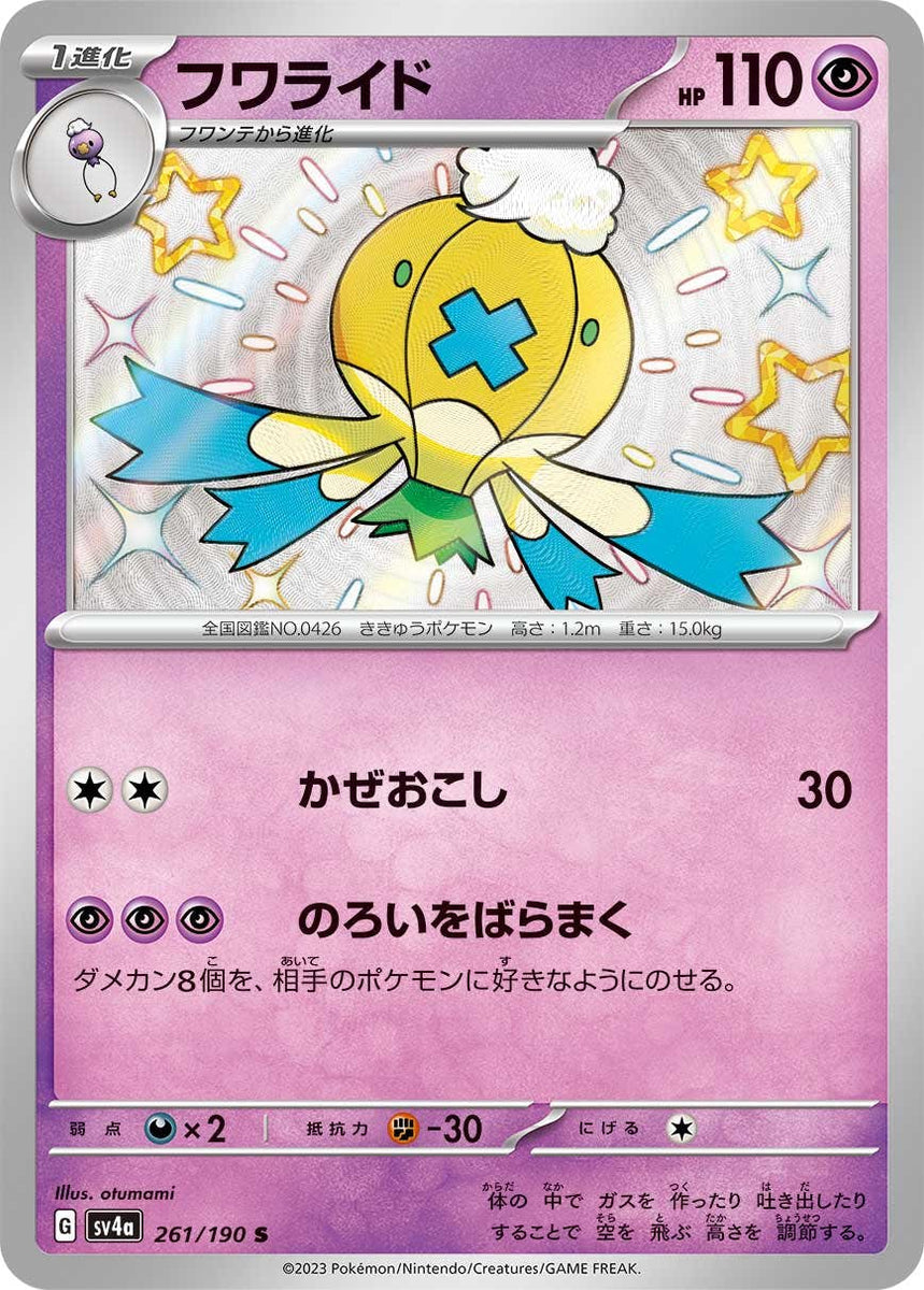 状態A】フワライド S (261/190) [sv4a] の通販・買取価格（ポケモン 