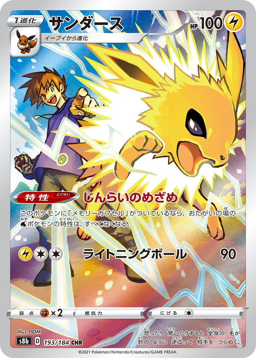 サンダース CHR (193/184) [s8b]【状態A】 の通販・買取価格（ポケモンカード）