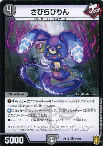 さびらびりん(DMRP1974-95) {コモン}【状態A】