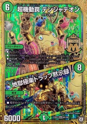 超機動罠 デンジャデオン/地獄極楽トラップ黙示録(DMEX03M1-M1) {マスターレア}【状態A-】