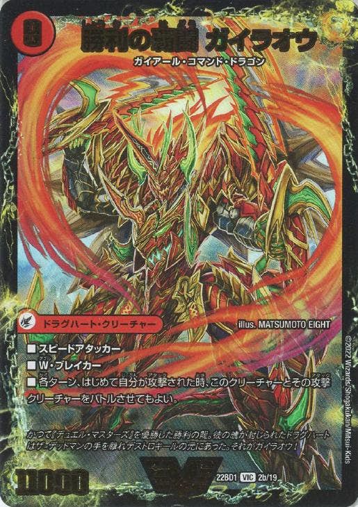 覇闘将龍剣 ガイオウバーン/勝利の覇闘 ガイラオウ(DM22BD12A-19) {ビクトリーレア}【状態A】