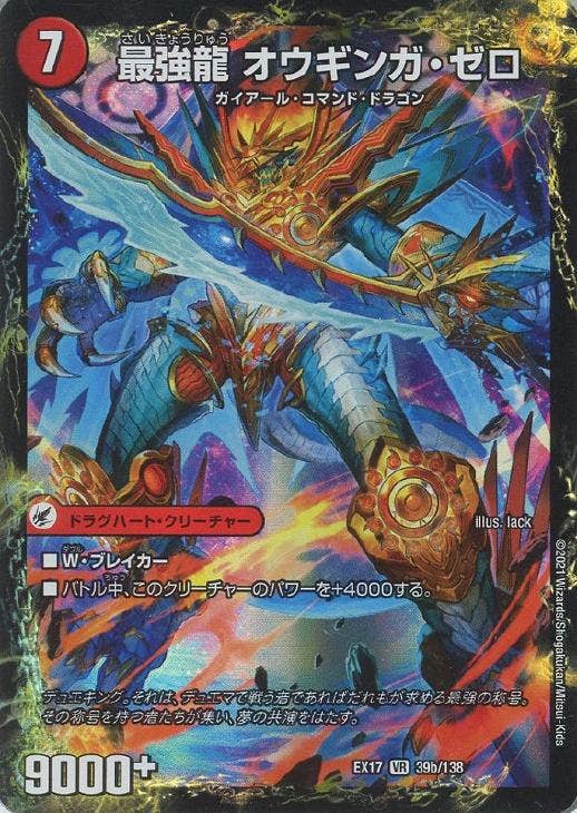 無敵剣 プロト・ギガハート/最強龍 オウギンガ・ゼロ(DMEX1739A-138) {ベリーレア}【状態A】