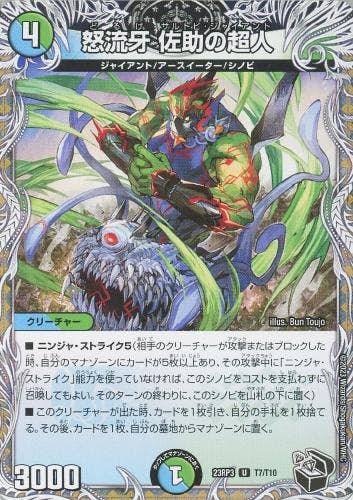 怒流牙 佐助の超人(DM23RP3T7-T10) {トレジャー(黒)}【状態B】