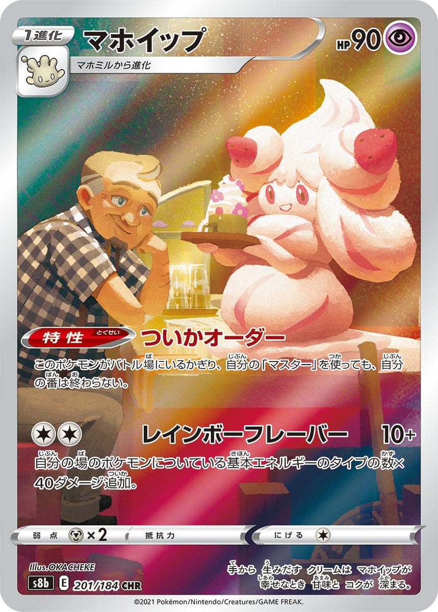 状態A】マホイップ CHR (201/184) [s8b] の通販・買取価格（ポケモン 