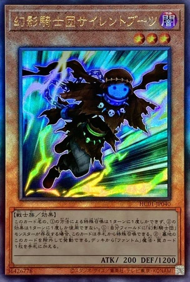 幻影騎士団サイレントブーツ(アジアHC01-JP040) {RL}【状態A】