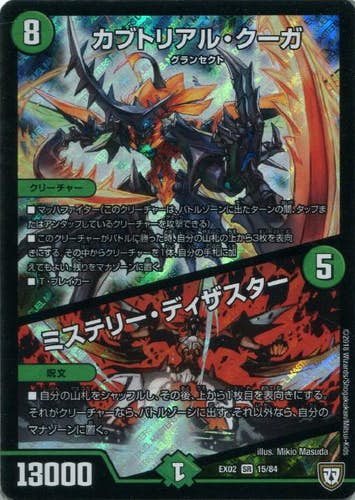 カブトリアル・クーガ/ミステリー・ディザスター(DMEX0215-84) {スーパーレア}【状態A-】
