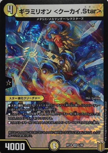 ギラミリオン <クーカイ.Star>(DMRP181-95) {ベリーレア}【状態A】