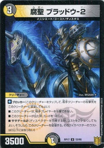 腐聖 ブラッドウ-2(DMRP1753-95L) {アンコモン}【状態A】