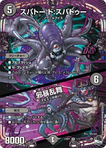 スパトー:ド:スパトゥー/邪暴乱舞(DM23SP11-17) {オーバーレア}【状態A】