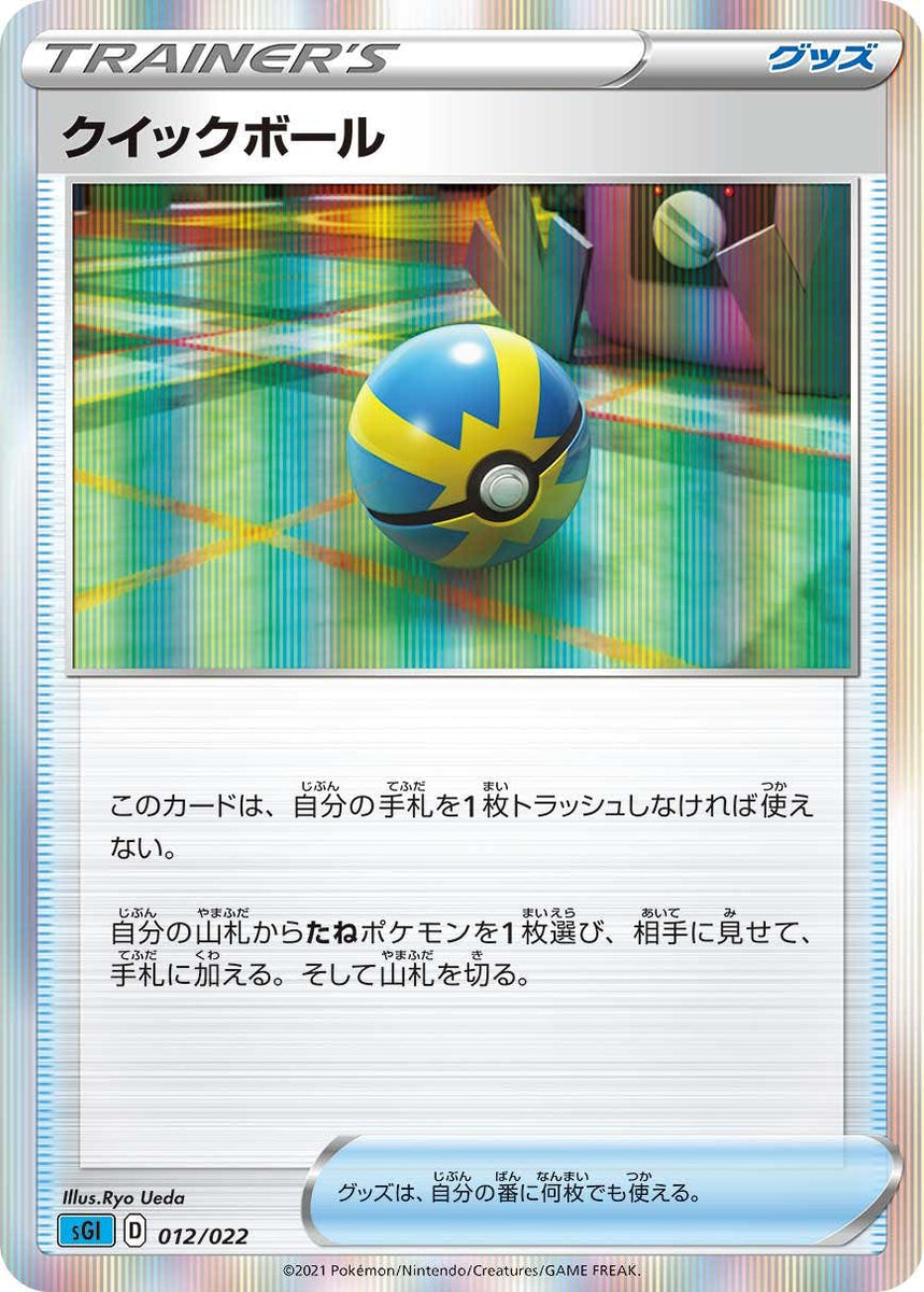 状態A】クイックボール(012/022) [sgi] の通販・買取価格（ポケモン 