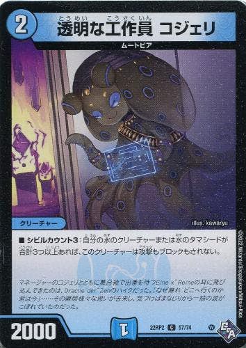透明な工作員 コジェリ(DM22RP257-74) {コモン}【状態A-】